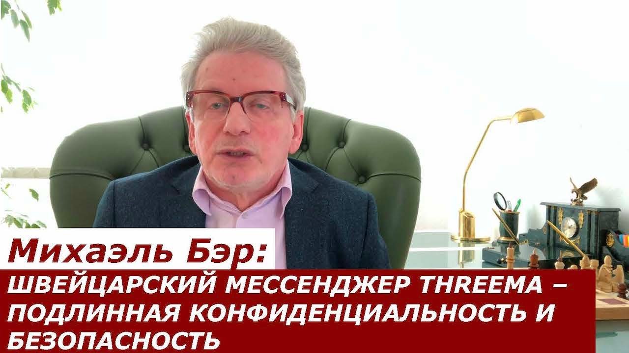Михаэль Бэр: ШВЕЙЦАРСКИЙ МЕССЕНДЖЕР THREEMA &ndash; ПОДЛИННАЯ КОНФИДЕНЦИАЛЬНОСТЬ И БЕЗОПАСНОСТЬ