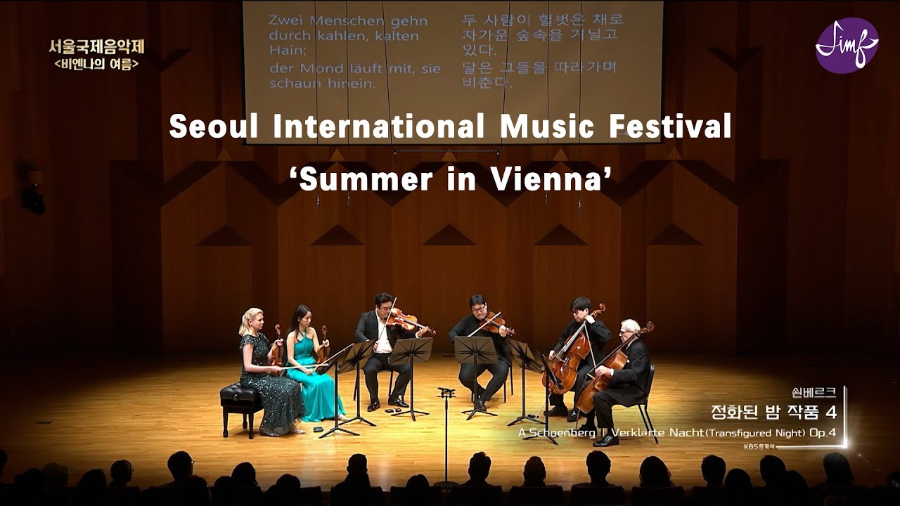 [2024SIMF] A. Schoenberg - Verklärte Nacht(Transfigured Night), Op.4┃쇤베르크 - 정화된 밤, Op.4 [Full]