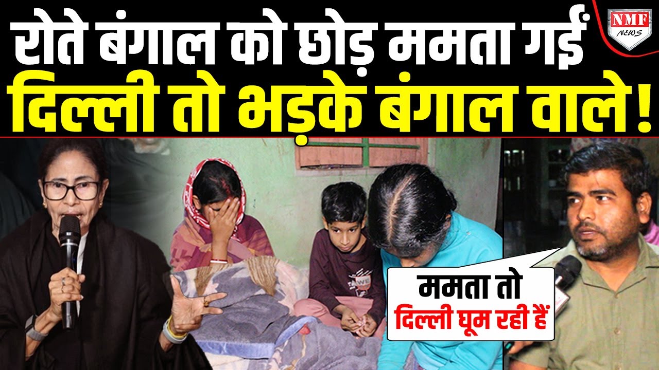 बंगाल रो रहा और Mamata दिल्ली में मोदी विरोध का झंडा उठा रही हैं, मजदूरों का दर्द कौन सुनेगा ?