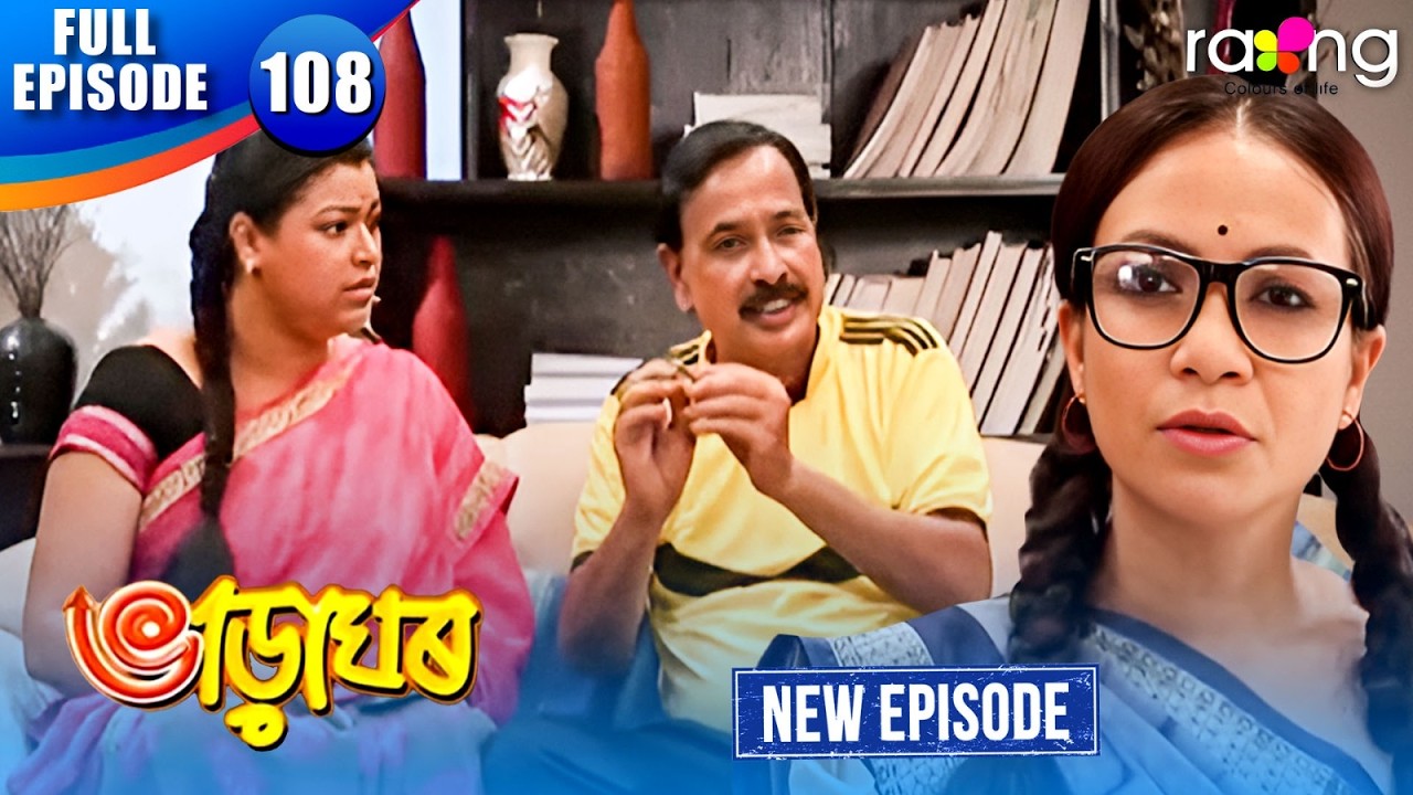 Bharaghar - ভাড়াঘৰ | Episode 108 | New Assamese Serial 2026 | Full Episode