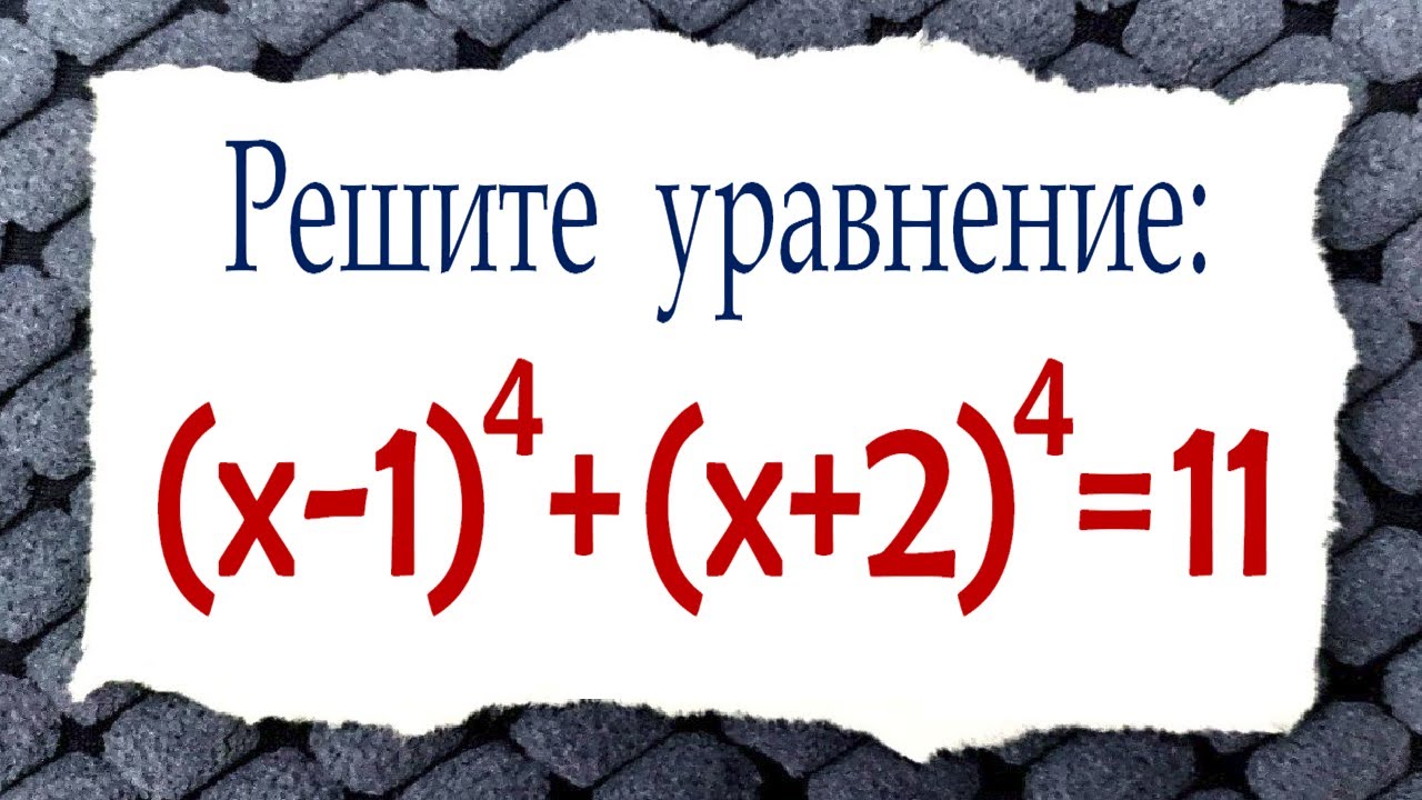 Мы пойдём другим путём ➜ Олимпиадная математика ➜ Решите уравнение ➜ (x–1)⁴+(x+2)⁴=11
