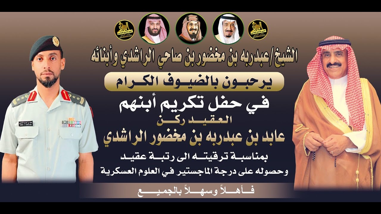 🔸حفل تكريم العقيد ركن : عابد بن عبدربه بن مخضور الراشدي