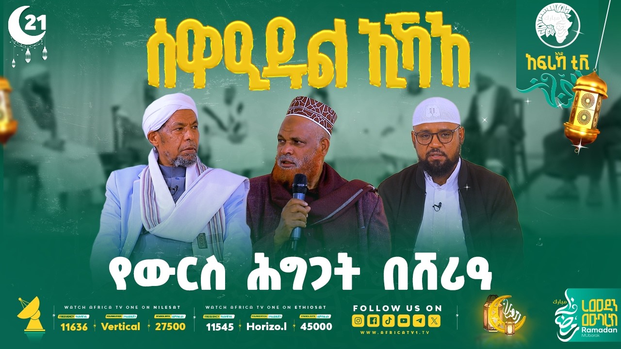 የውርስ ሕግጋት በሸሪዓ || ሰዋዒደል ኢኻእ 6 || ክፍል 21 || #ረመዳን_1447 #ቤተሰብ