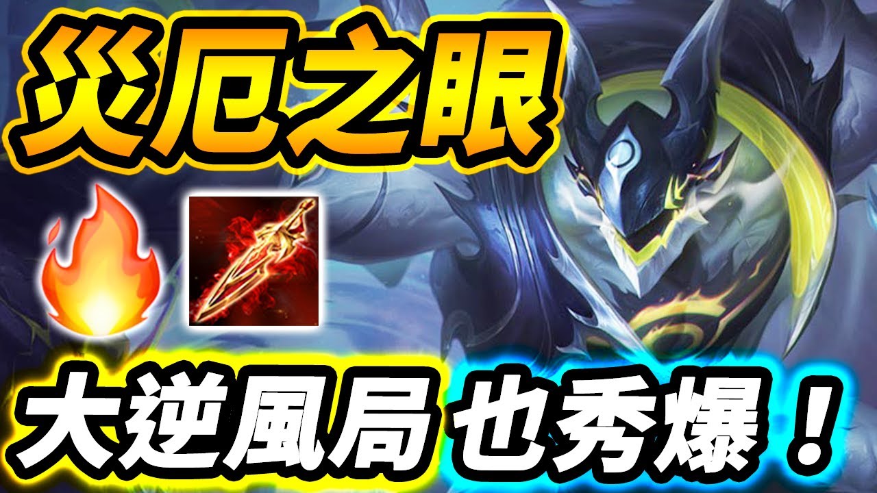 全新造型災厄之眼！🔥本號大逆風局才是真的秀！打英雄一刀近5000！主播愛角即將削弱預測 | 傳說對決 AOV