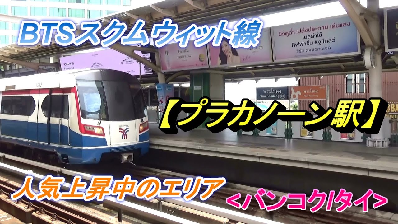 人気上昇中のエリアにある、BTS【プラカノーン駅】(バンコク/タイ)/BTS Phra Khanong Station(Bangkok/Thailand)