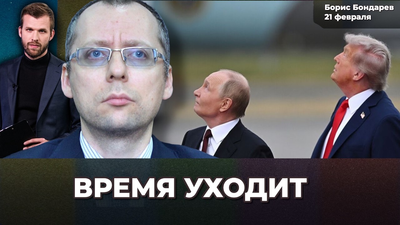Путин может дать заднюю, но. Что нужно делать? Хотелки Трампа не выполняются | Борис БОНДАРЕВ