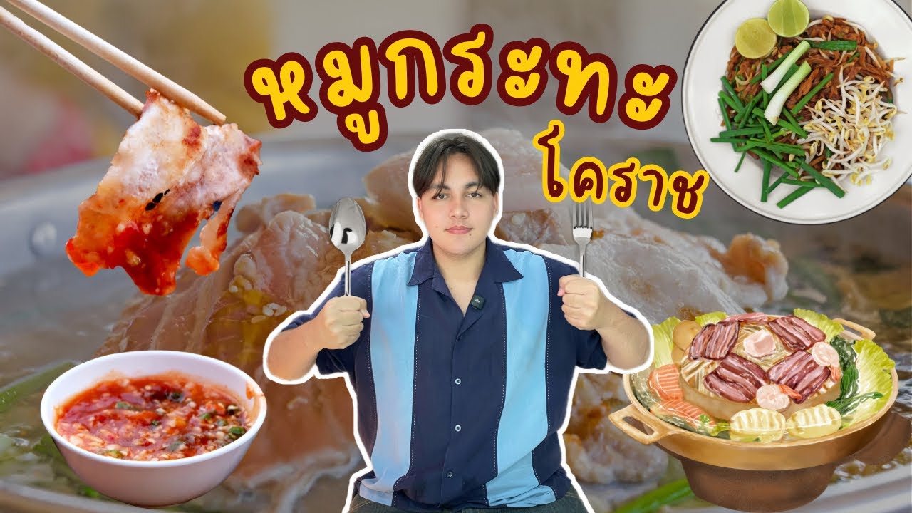 ไม่ต้องถึงโคราช ก็ได้กินหมูกระทะสไตล์โคราช