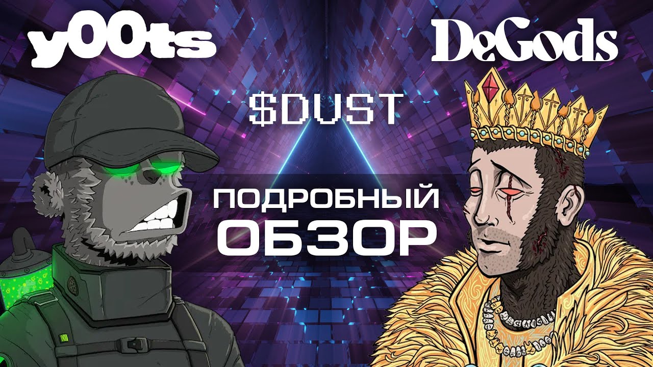 Всё об экосистеме DeGods. NFT-минт y00ts и его перспективы