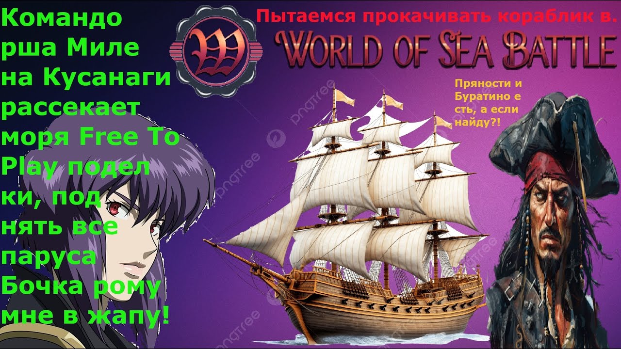 World of Sea Battle на Rtx 5070 и i5 14600KF пытаюсь прокачать новый кораблик бочка рома мне в жопу!