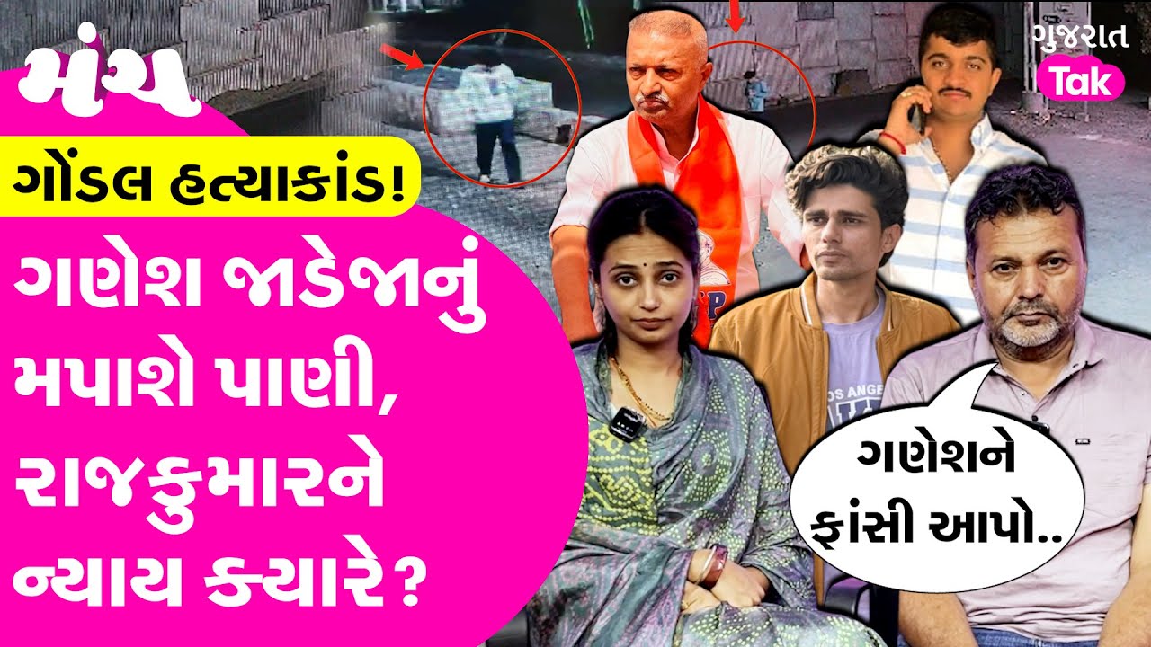 Gondal ના બાહુબલી નેતા Ganesh Jadeja વિરુદ્ધ અભિયાન શરૂ, ન્યાય માટે ઝઝૂમતો Rajkumar Jatનો પરિવાર!
