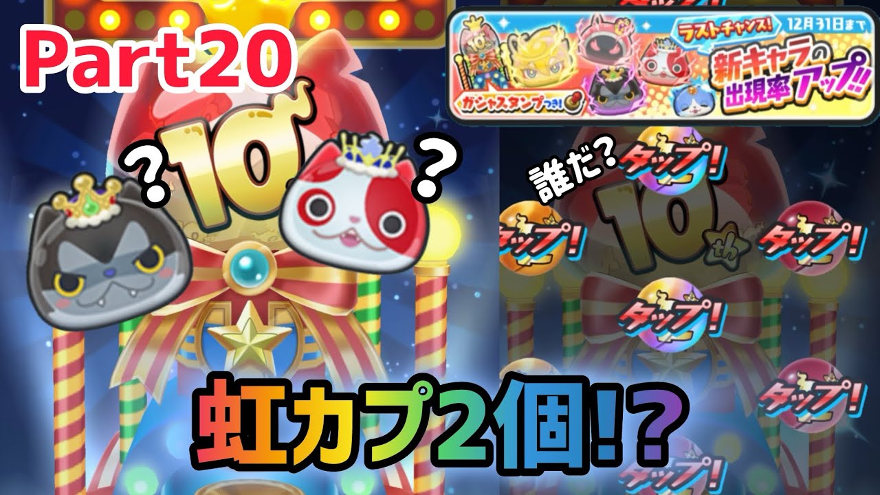 【ぷにぷに】虹カプ2個！？ラスチャン回してみた！ Part20