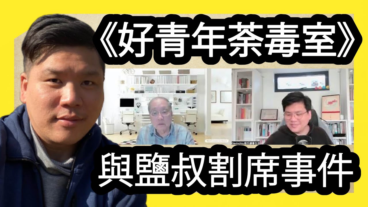 《好青年荼毒室》與鹽叔割席事件的哲學反思，陶國璋X《趙氏讀書生活》