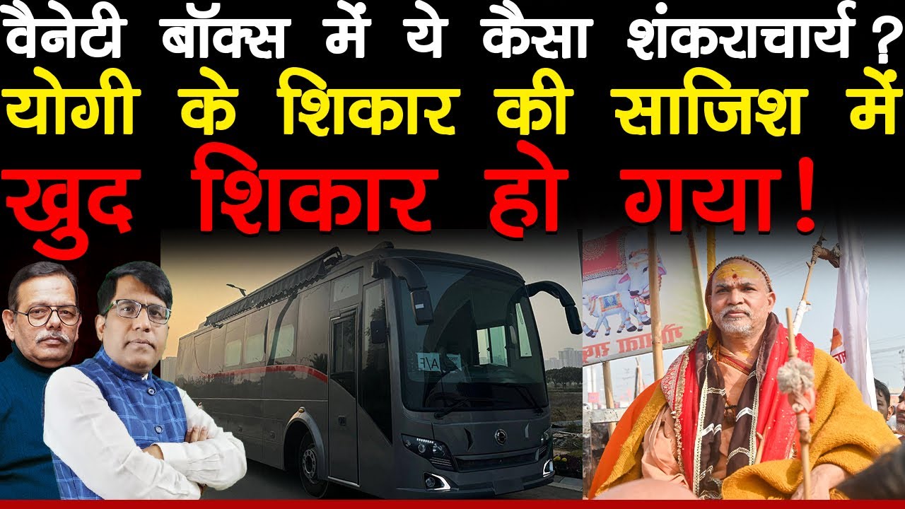 वैनेटी बॉक्स में ये कैसा शंकराचार्य? योगी के शिकार की साजिश में खुद शिकार हो गया!