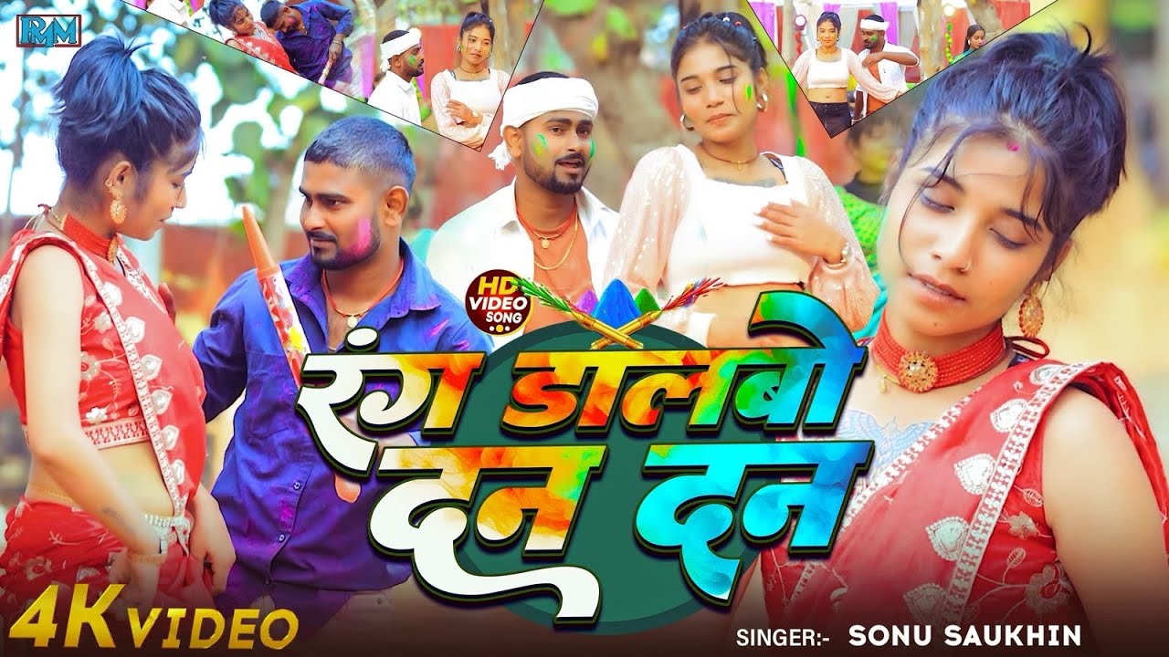 #video रंगडाले दन दन॥#Singer Sonu Saukhin का होली सॉंग॥#Rang Dale Dan Dan॥#maghiholisong 