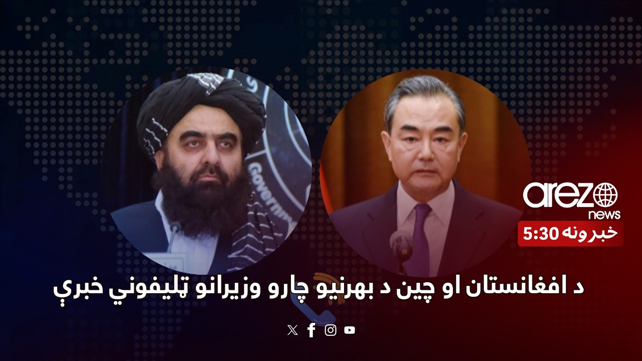 د افغانستان او چین د بهرنیو چارو وزیرانو ټلیفوني خبرې