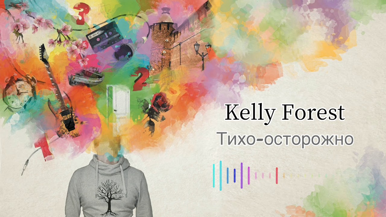 Kelly Forest - Тихо осторожно [Помнишь?]