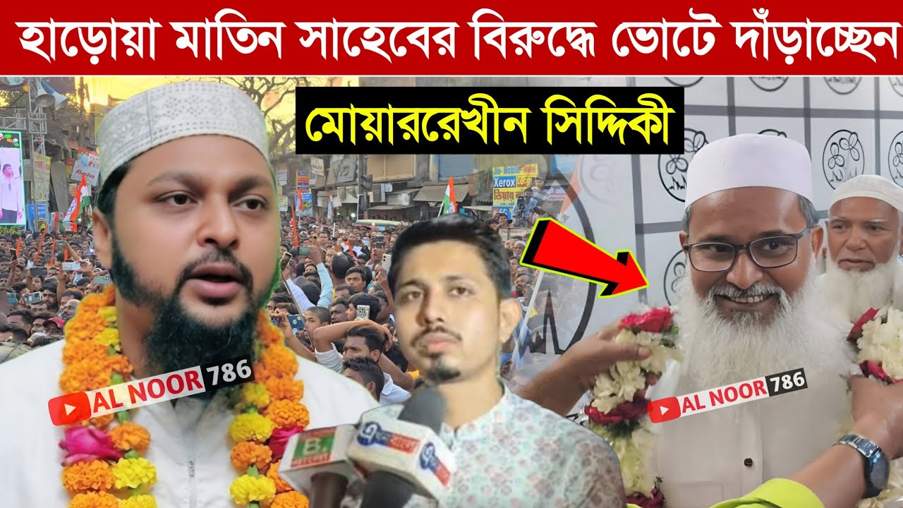 হাড়োয়া মাতিন সাহেবের বিরুদ্ধে ভোটে দাঁড়াচ্ছেন পীরজাদা মোয়ারেখীন সিদ্দিকী ভাইজান┇এখুনি দেখুন