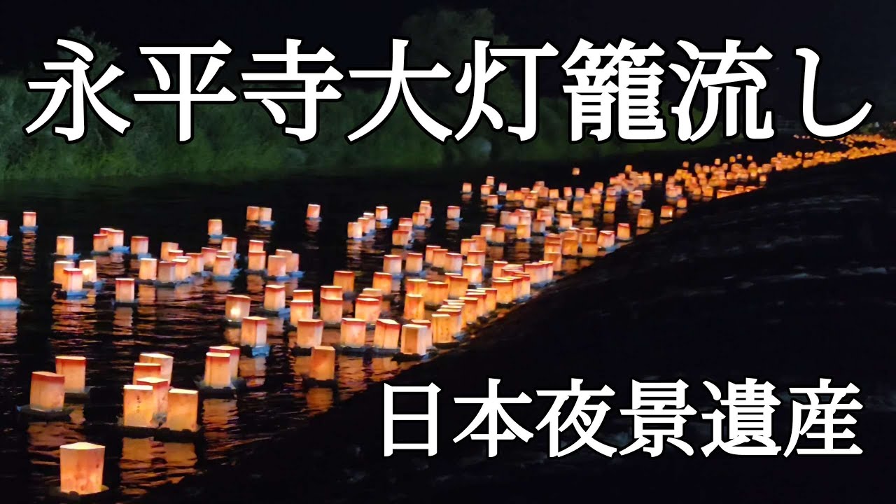 【幻想的！ どこまでも続く約一万基の灯籠、永平寺大灯籠流し】（福井県）