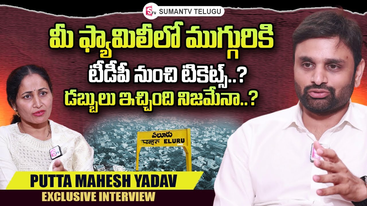 Eluru TDP MP Candidate Putta Mahesh Yadav Exclusive Interview | AP Politics | Nirupama Interviews