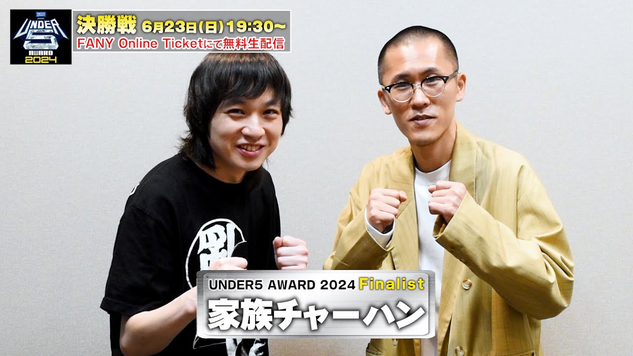 【UNDER5 AWARD2024】家族チャーハン、昨年は初戦敗退！今回は決勝進出！「めちゃくちゃ仕上がってきています！」