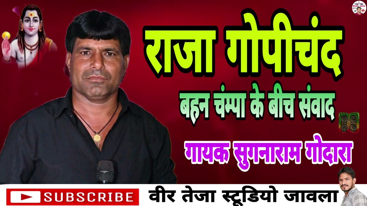 राजा गोपीचंद व बहन चंम्पा के बीच संवाद #गायक सुगनाराम  गोदारा। #वीर_तेजा_स्टूडियो_जावला