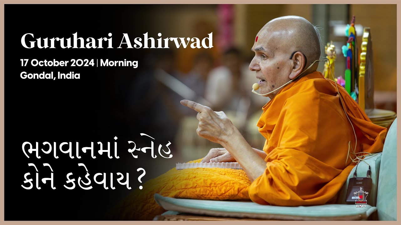 Bhagwanma Sneh Kone Kahevay?, Guruhari Ashirwad, 17 Oct 2024, Gondal, India