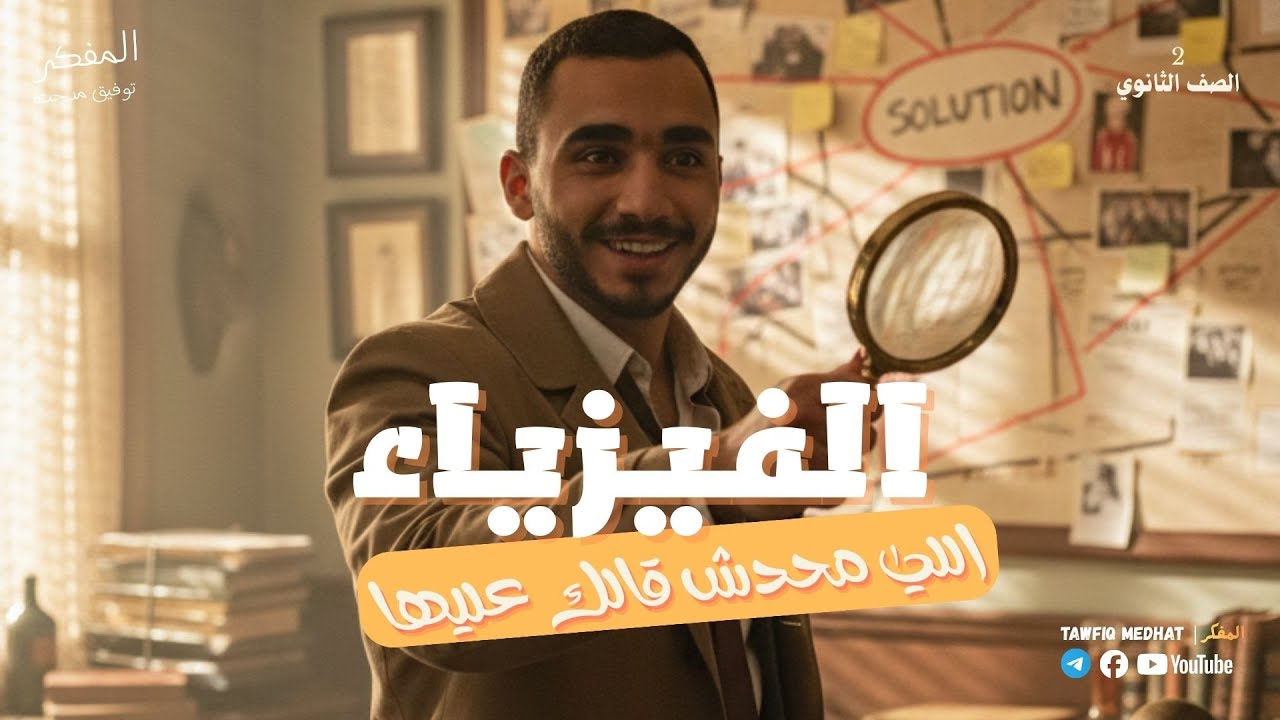 المحاضرة 0 - الفيزياء اللي محدش قالك عليها تانية ثانوي الترم الثاني 2026 _ المفكر | Tawfiq Medhat