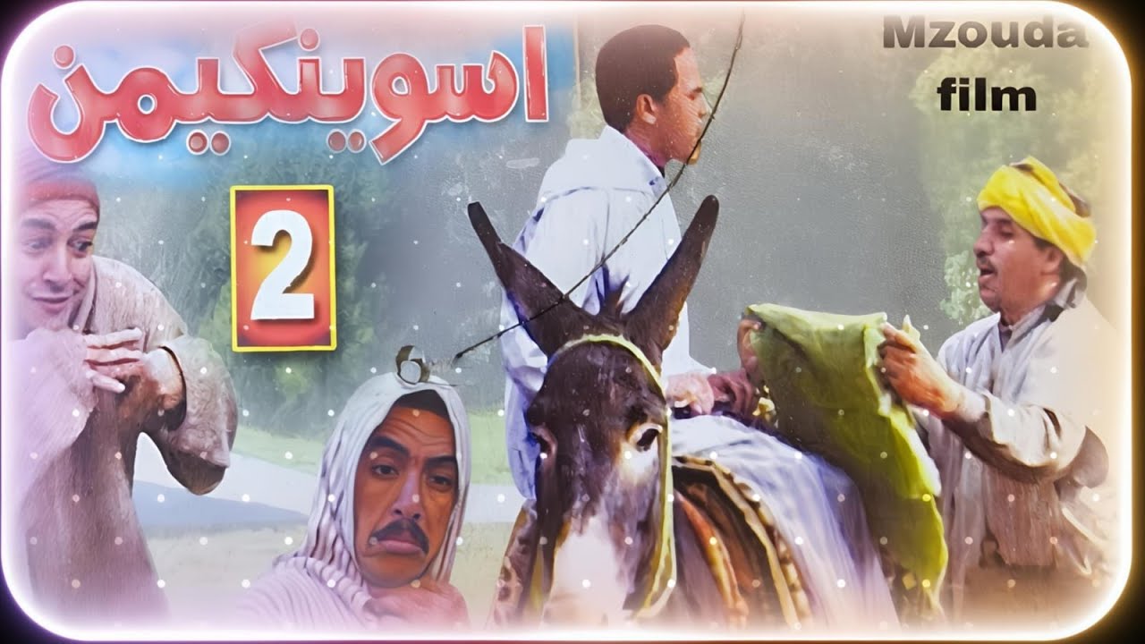 Aswinkimen Episode 2 | The Great Showdown Begins 🔥أسوينكيمن الحلقة الثانية