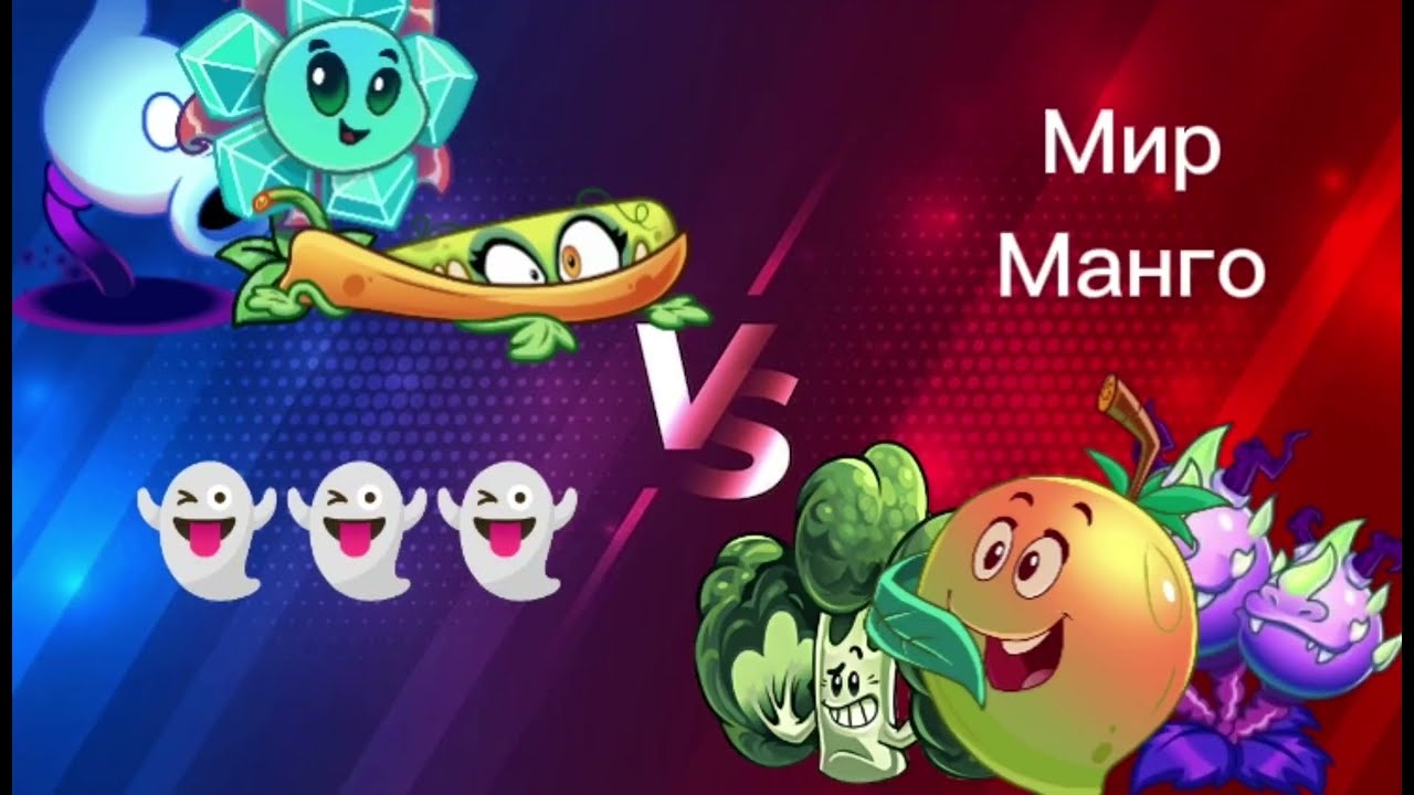 Три призрака Vs Мир Манго. 3 бой 2️⃣ чемпионата по PvZ 2!
