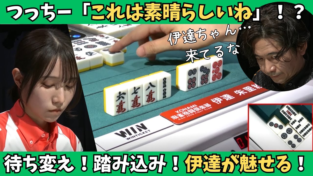 【Mリーグ：伊達朱里紗】土田「これは素晴らしいね」簡単じゃなさすぎる伊達のアガリ！？