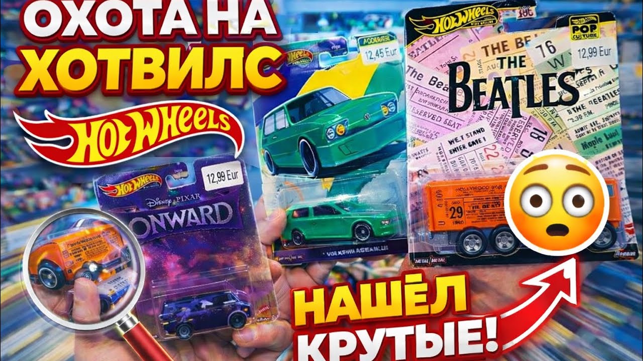 Hot Wheels 2026 — ОХОТА УДАЛАСЬ! Нашёл редкие модели 😱
