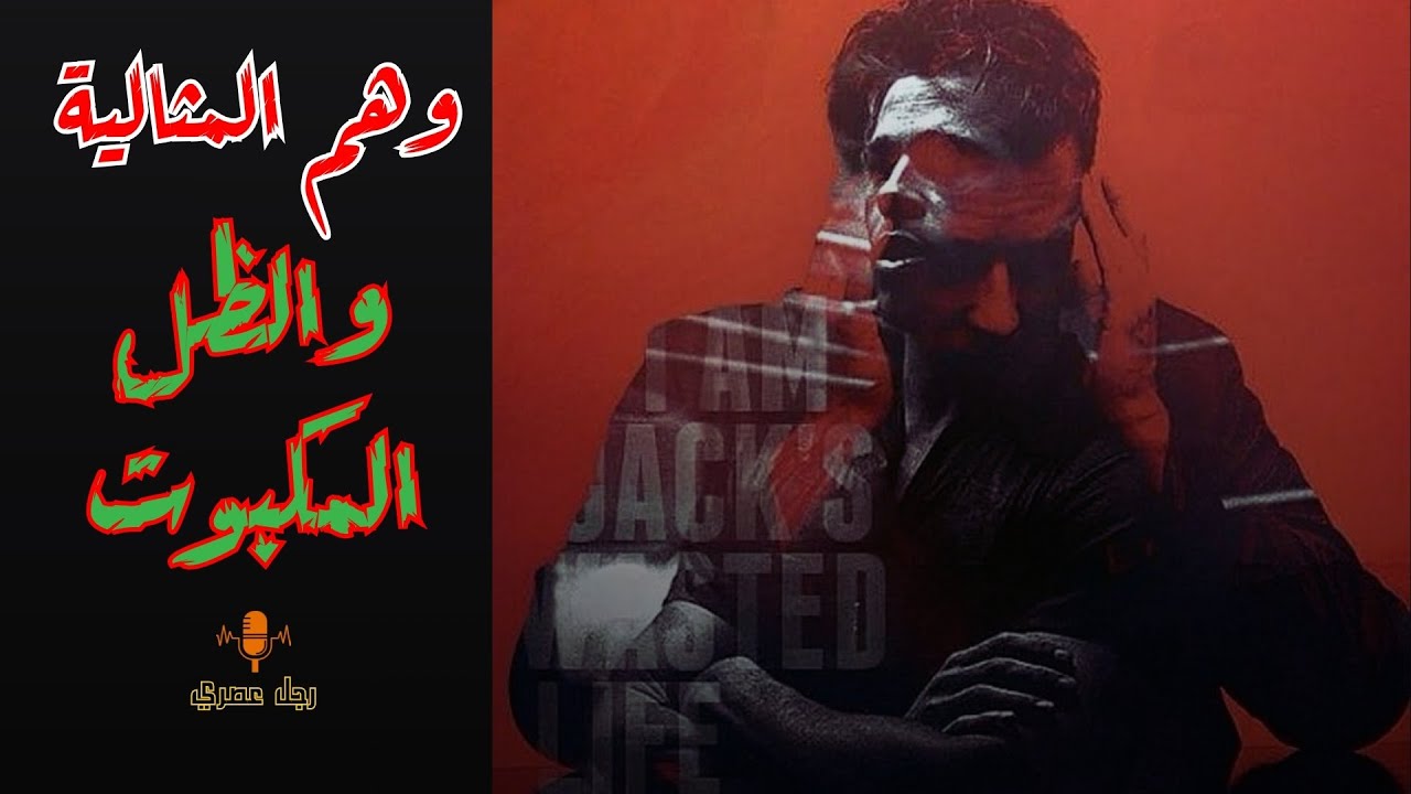 ( المجتمع صنع منك خروف ) المثالية الزائفة هي أخطر كذبة اتباعت للذكر وكذلك للأنثي