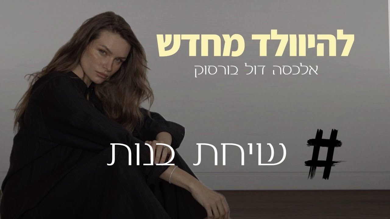 ֿֿשיחה פתוחה על החיים, אנרגיה נשית ולידה מחדש - פרק 17