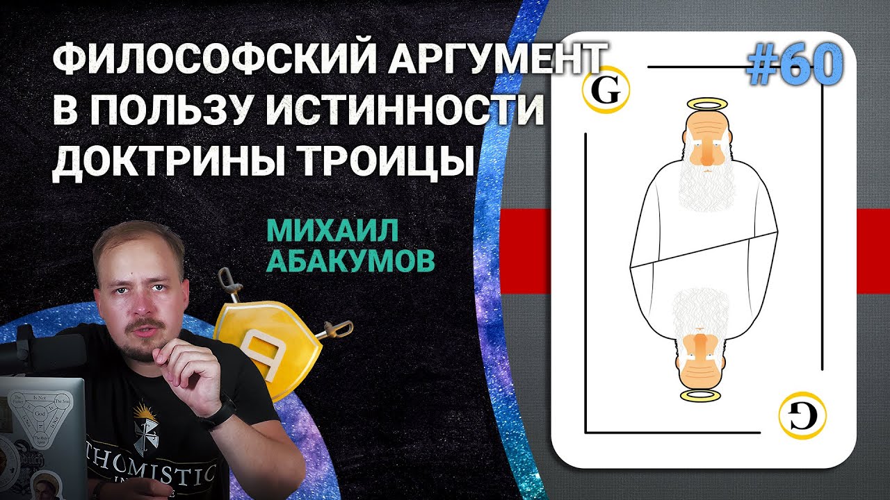 Троица: философский аргумент в пользу истинности Троицы | 🤺 Школа Апологетики #60