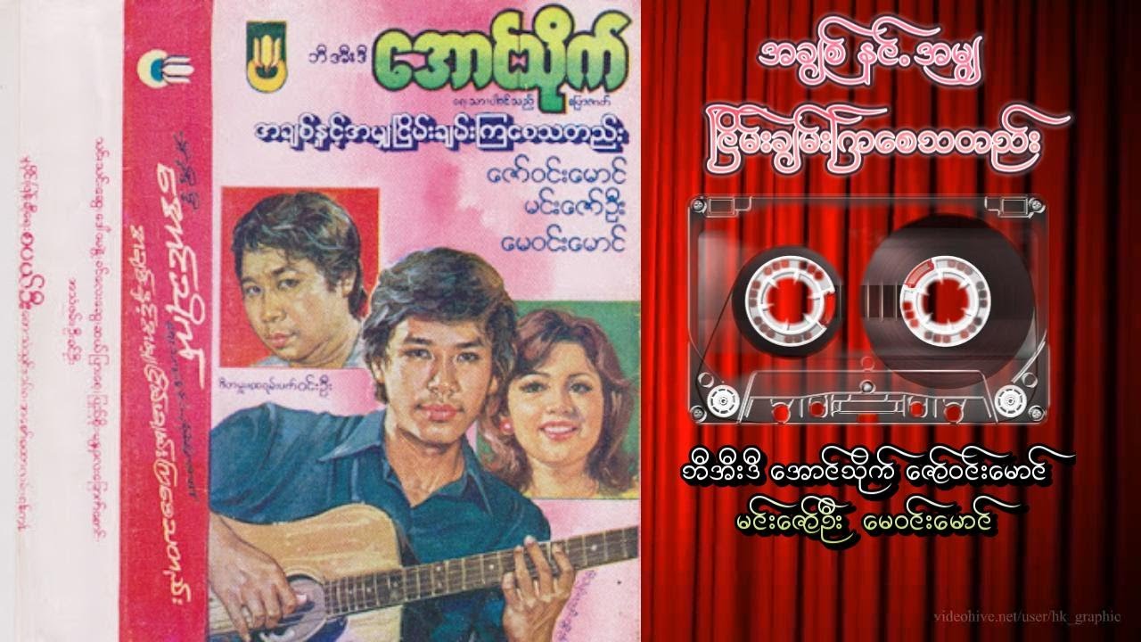 အချစ်နှင့်အမျှငြိမ်းချမ်းကြစေသတည်း  #အသံဇာတ်လမ်း#ကက်စက်ဇာတ်လမ်း