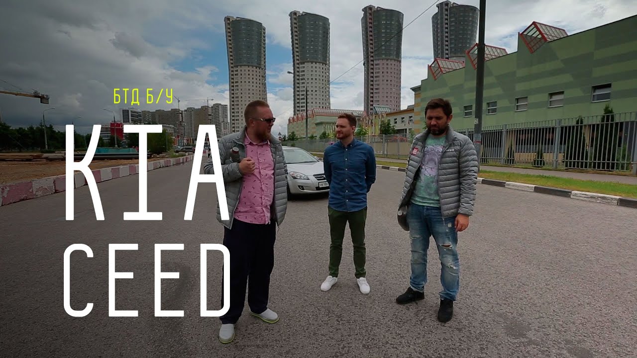 Kia Ceed (бывший авто Сергея Стиллавина) - Большой тест-драйв (б/у)