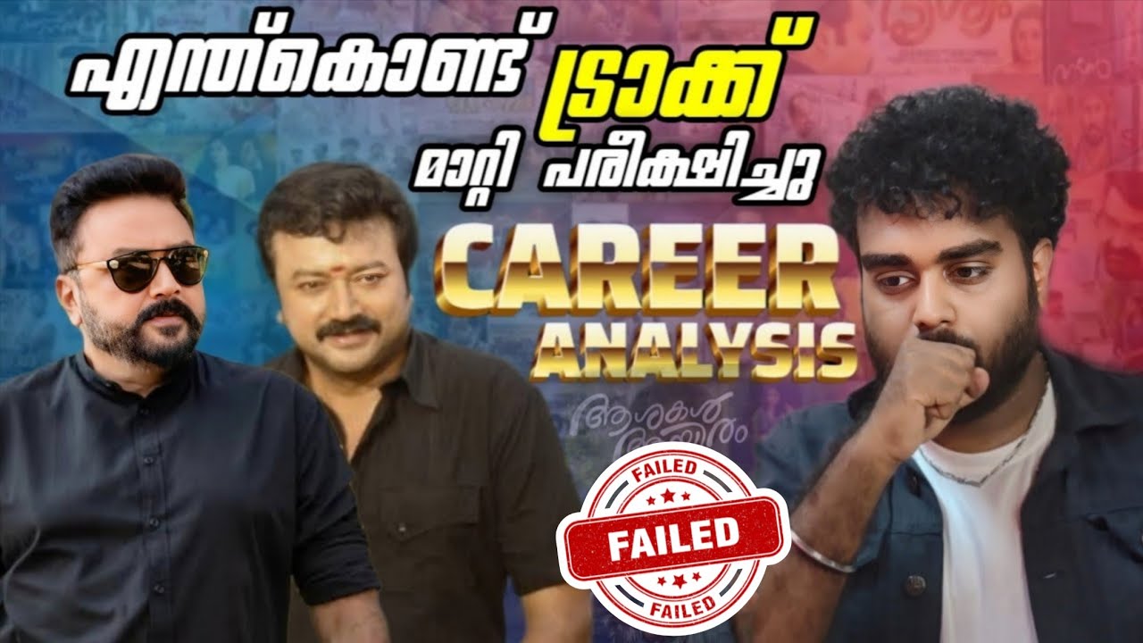 ജയറാം ❗️💯എങ്ങനെ മാറി Actor jayaram Carrer analysis  downfall reason Ashakal ayiram review filimogrhy