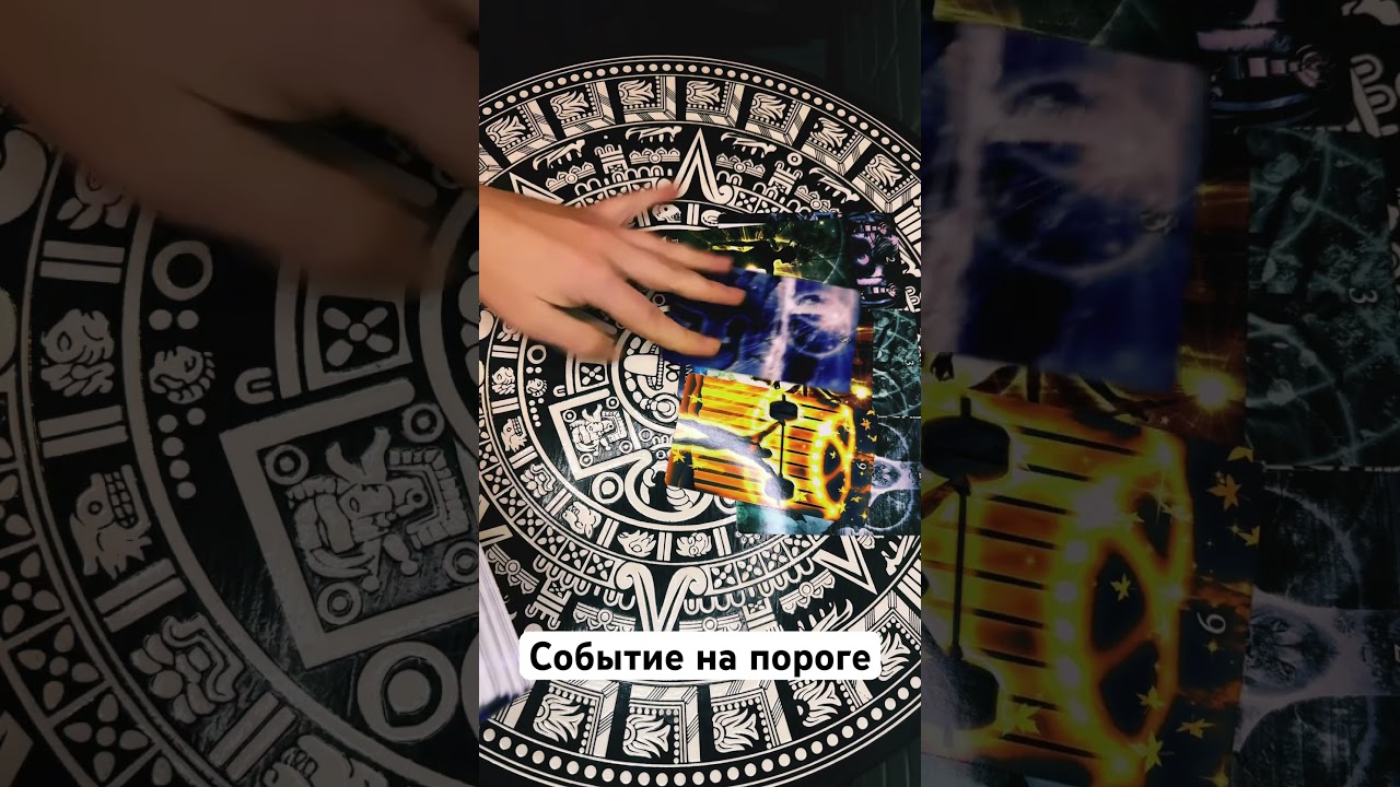 Событие на пороге #раскладонлайн #гаданиенатаро #тароконсультации #гаданиеонлайн #таро #медитации