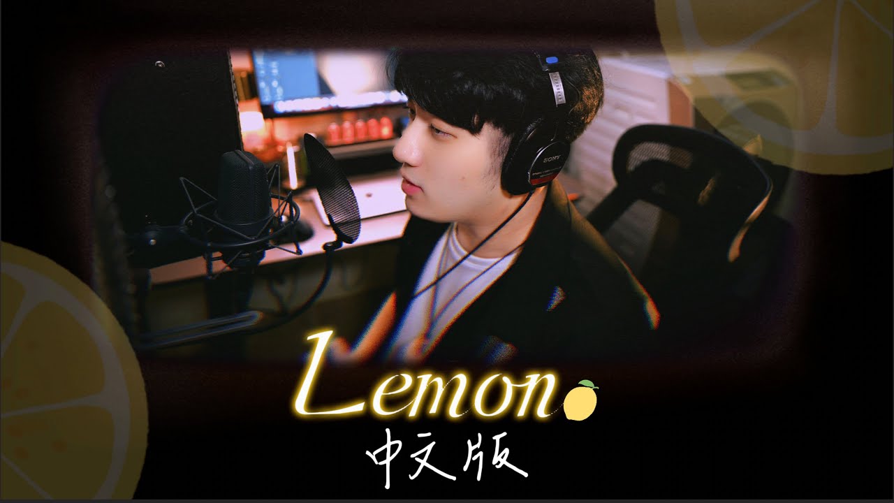 Lemon中文版（不是夏日是原版）
