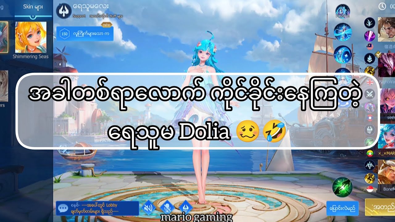 ဒါနောက်ဆုံးပဲနော်🥴🥹 #hok #honorofkings #hokstudio #hokmyanmar #hokfunny #mariogaming 