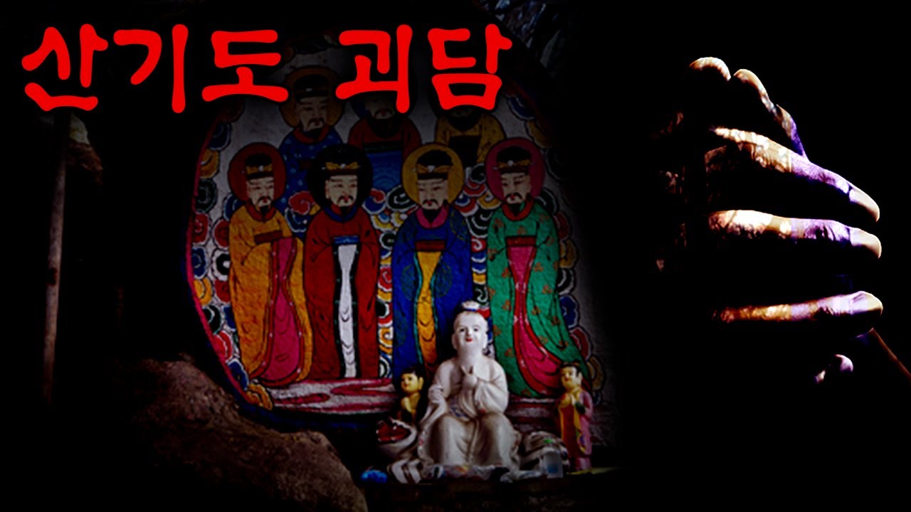 삼각산 무당 기도터 '산기도' 괴담