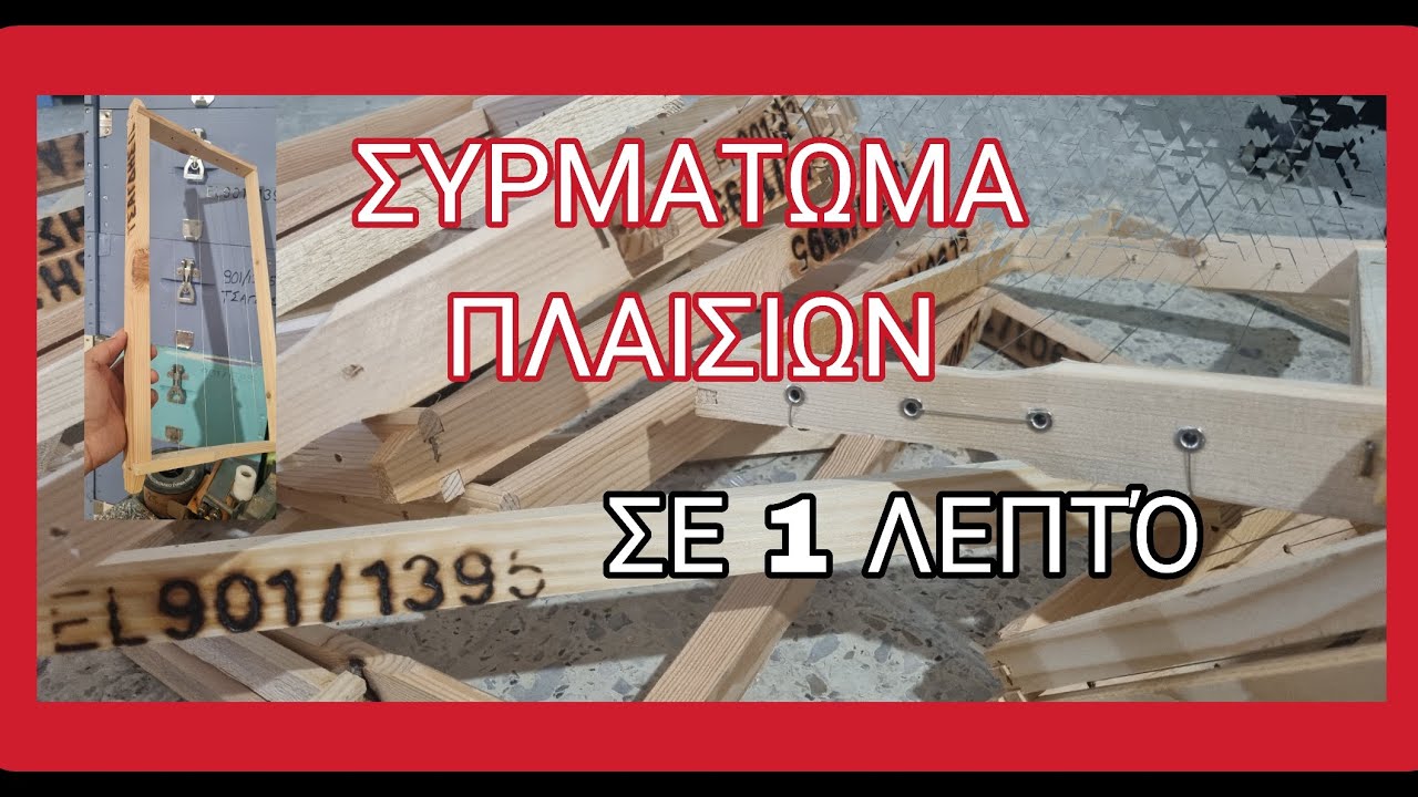 ΣΥΡΜΑΤΩΜΑ ΠΛΑΙΣΙΩΝ ΣΕ 1 ΛΕΠΤΟ #how do we put wire on our frames