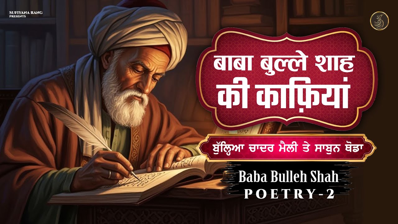 Baba Bulleh Shah | ਬਾਬਾ ਬੁੱਲ੍ਹੇ ਸ਼ਾਹ | Heart Touching Punjabi Kalam By V-Nay | Poetry | Shayari 2