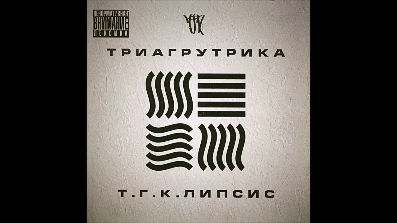 Триагрутрика - Всем feat AK-47, Восточный округ, Лёша Маэстро (альбом 