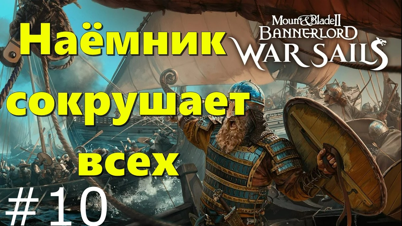 👉+18 Наёмник и захваты  , мучения и прохождения - M&B2: Bannerlord - War Sails #010