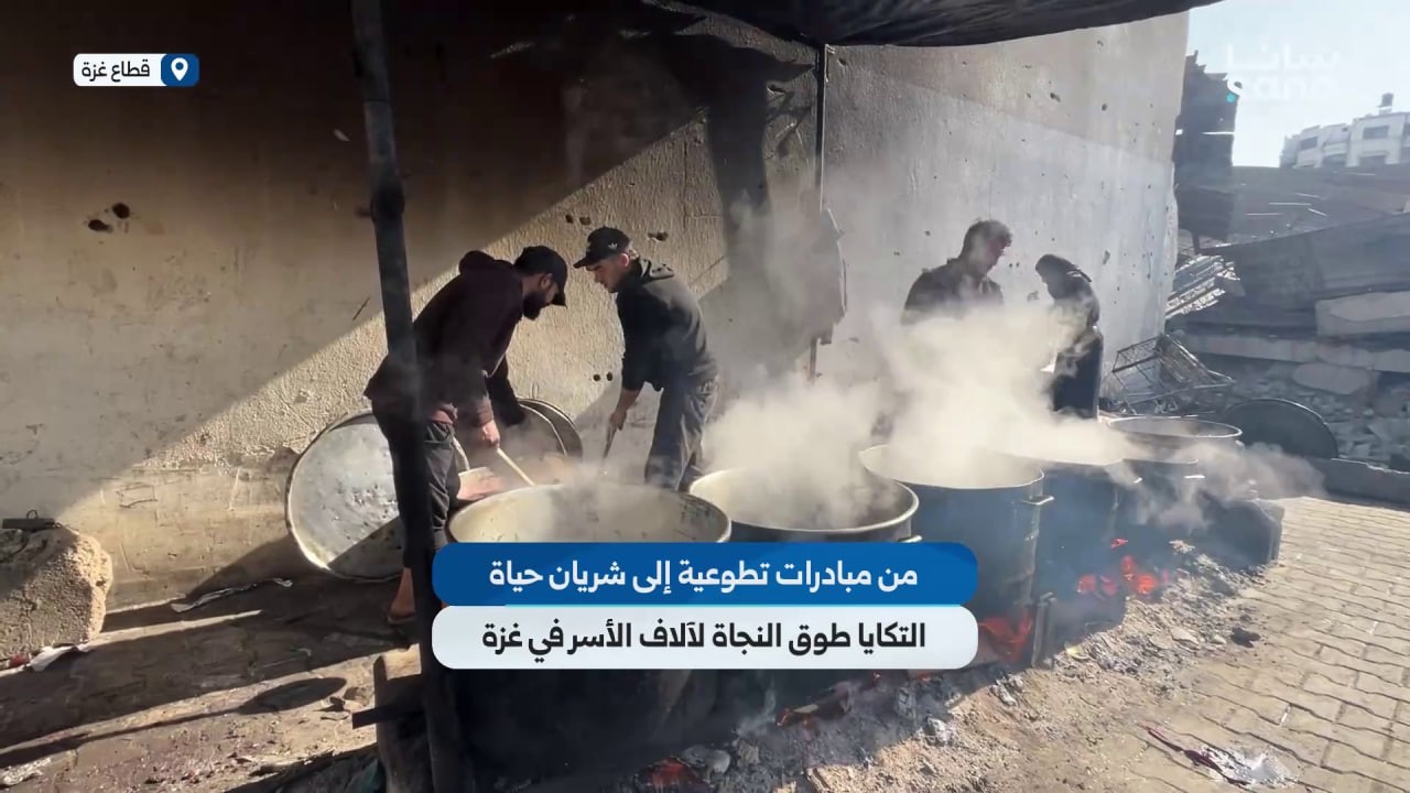 من مبادرات تطوعية إلى شريان حياة.. التكايا طوق نجاة لآلاف الأسر في قطاع غزة