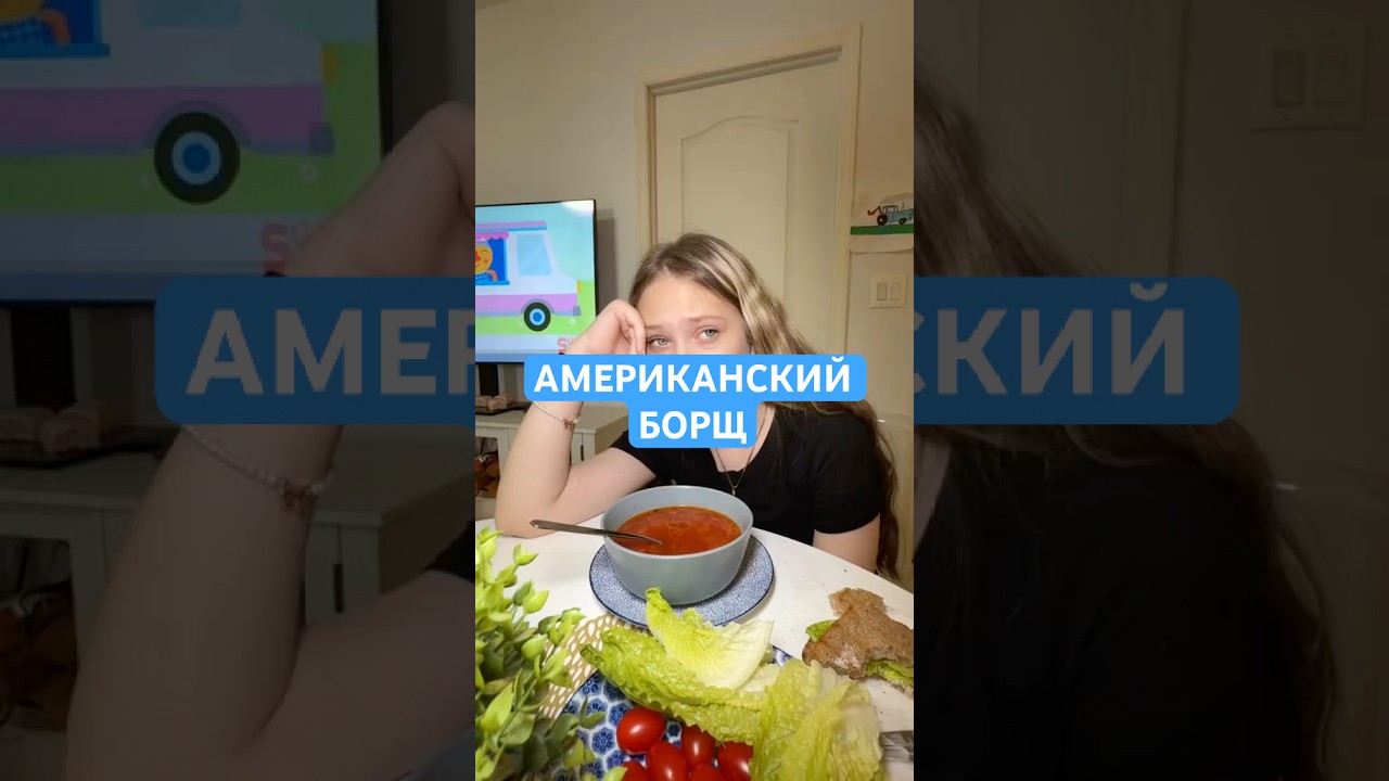 Борщ и американские подростки  #shorts  #подростки #семьявместе #влог  #сша
