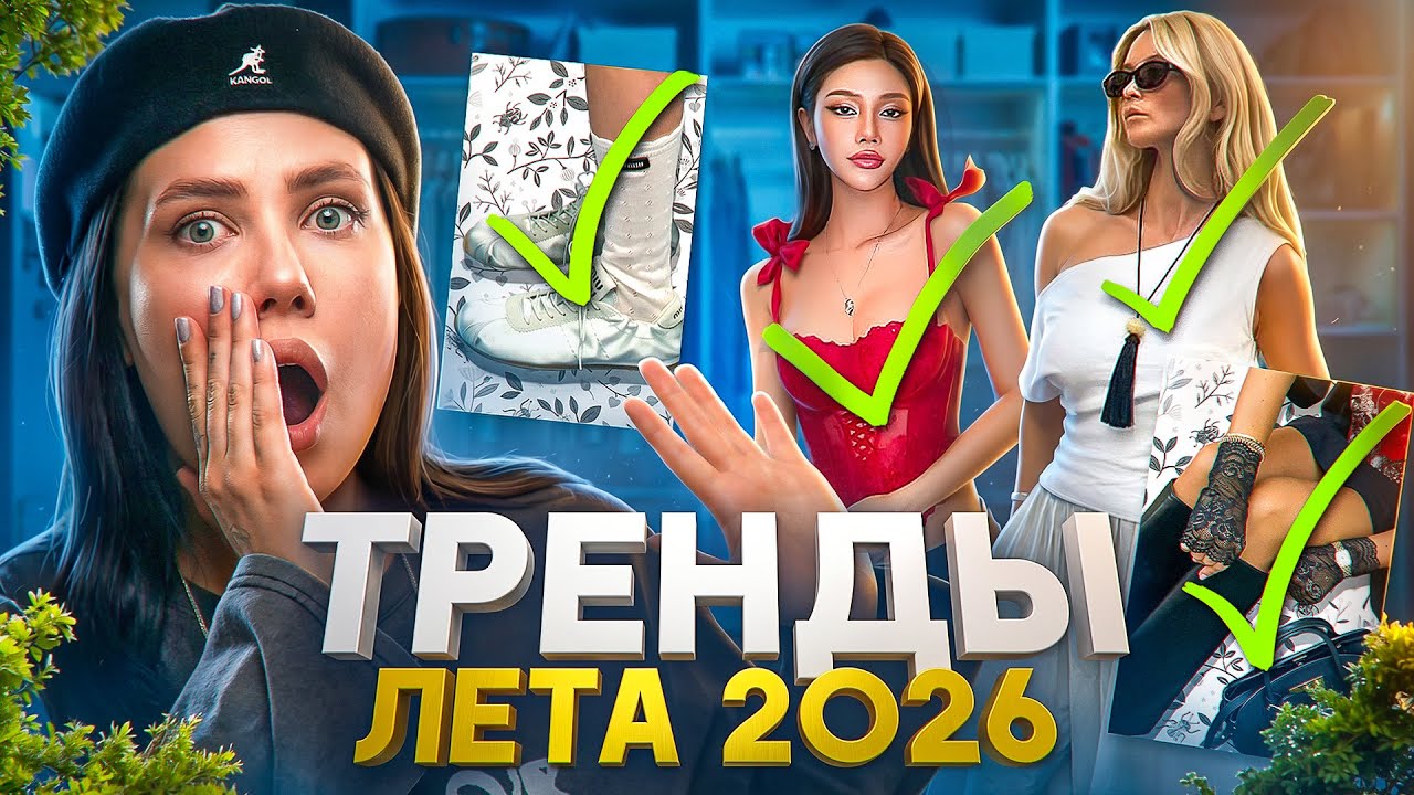 ГОРЯЧИЕ ТРЕНДЫ ЛЕТА 2026: ОДЕЖДА, ОБУВЬ
