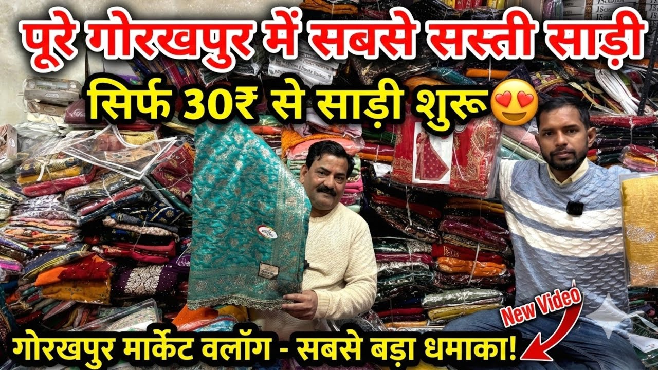 पूरे गोरखपुर में सबसे सस्ती साड़ी सिर्फ 30₹ से साड़ी शुरू | Saree wholesale market |#sareetextile