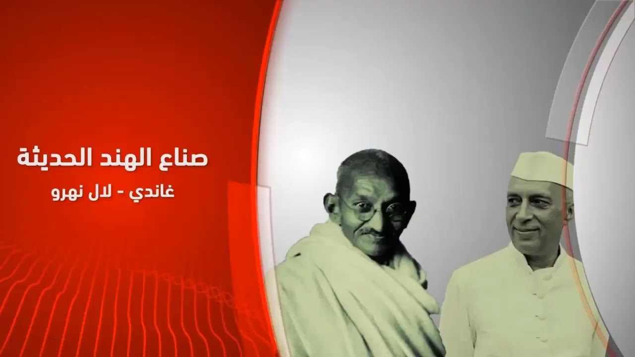 حركات التحرر في العالم الثالث - الحركة التحررية في الهند - غاندي